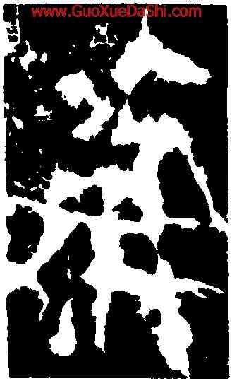 夫,李斯,書法字典